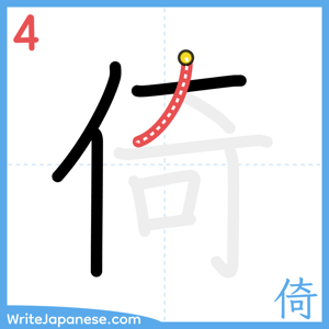 How to write "倚" - stroke 4