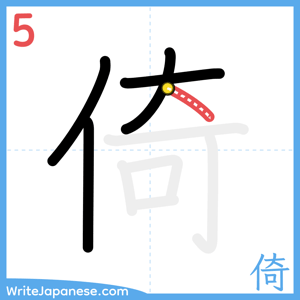 How to write "倚" - stroke 5