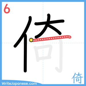 How to write "倚" - stroke 6