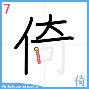 How to write "倚" - stroke 7