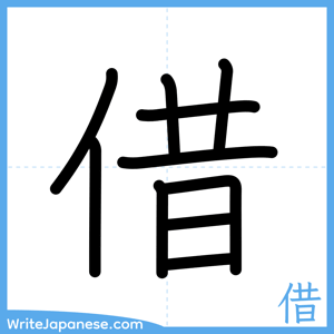 How to write "借" - complete stroke order
