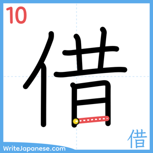 How to write "借" - stroke 10