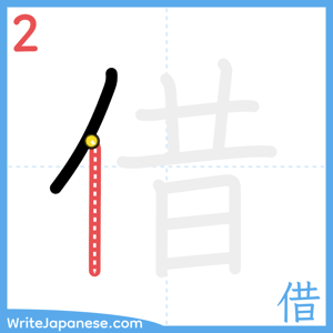 How to write "借" - stroke 2