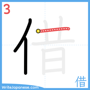 How to write "借" - stroke 3