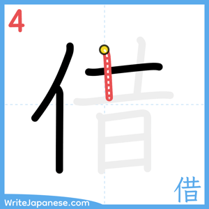 How to write "借" - stroke 4