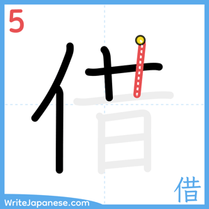 How to write "借" - stroke 5