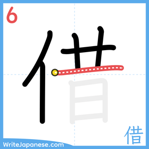 How to write "借" - stroke 6