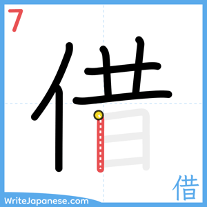 How to write "借" - stroke 7