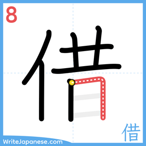 How to write "借" - stroke 8