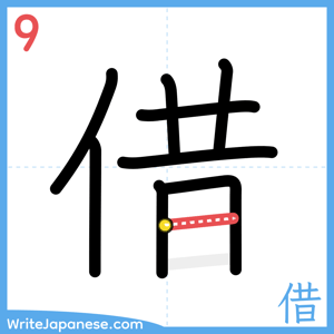 How to write "借" - stroke 9