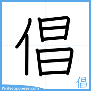 How to write "倡" - complete stroke order