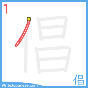 How to write "倡" - stroke 1