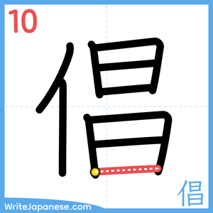 How to write "倡" - stroke 10