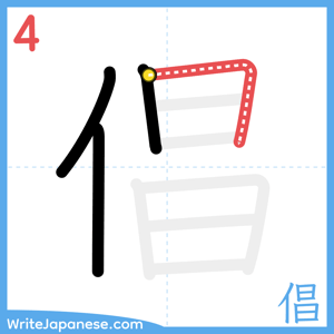 How to write "倡" - stroke 4