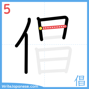 How to write "倡" - stroke 5