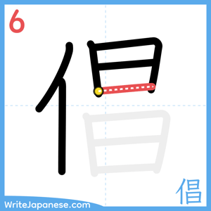 How to write "倡" - stroke 6