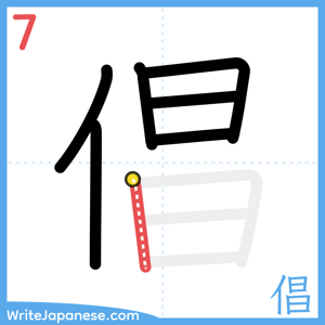 How to write "倡" - stroke 7