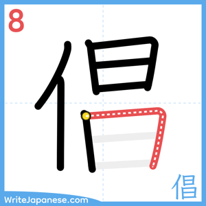 How to write "倡" - stroke 8
