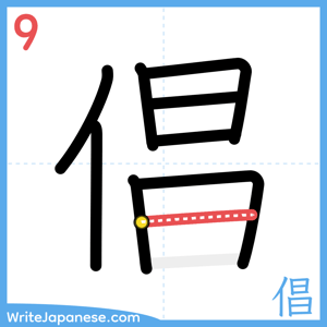 How to write "倡" - stroke 9