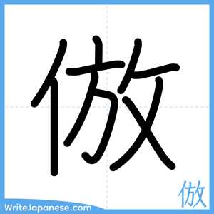 How to write "倣" - complete stroke order
