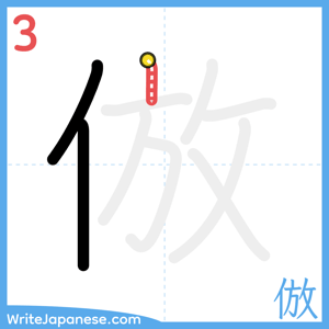 How to write "倣" - stroke 3