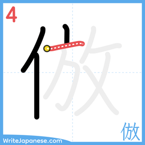 How to write "倣" - stroke 4