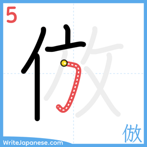 How to write "倣" - stroke 5