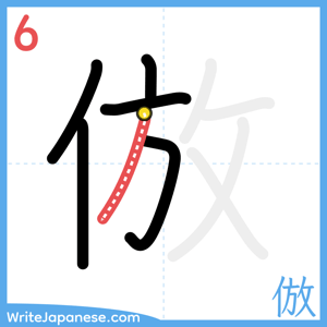 How to write "倣" - stroke 6