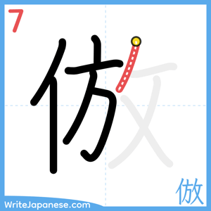 How to write "倣" - stroke 7