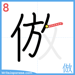 How to write "倣" - stroke 8