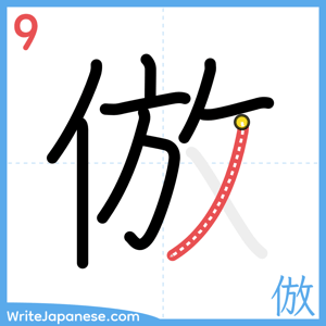 How to write "倣" - stroke 9