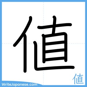 How to write "値" - complete stroke order