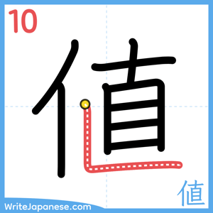 How to write "値" - stroke 10