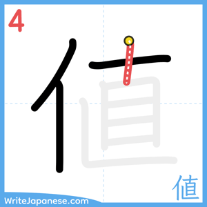 How to write "値" - stroke 4