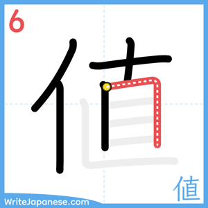 How to write "値" - stroke 6