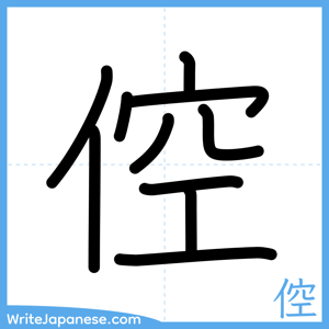 How to write "倥" - complete stroke order