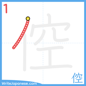 How to write "倥" - stroke 1