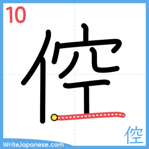 How to write "倥" - stroke 10