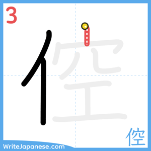 How to write "倥" - stroke 3
