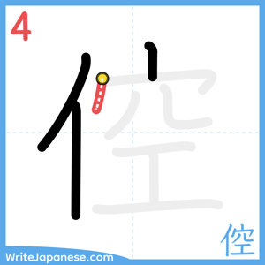 How to write "倥" - stroke 4