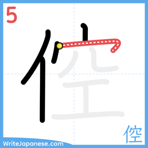 How to write "倥" - stroke 5