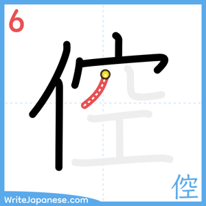 How to write "倥" - stroke 6