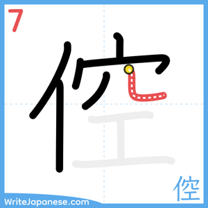 How to write "倥" - stroke 7