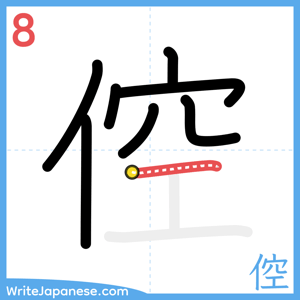 How to write "倥" - stroke 8