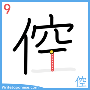 How to write "倥" - stroke 9