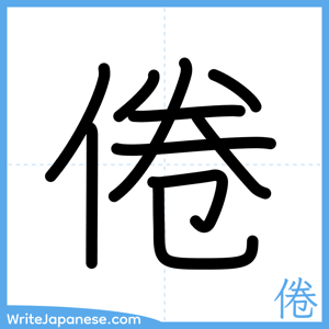 How to write "倦" - complete stroke order