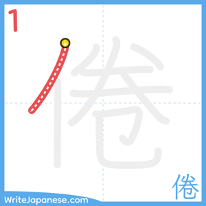 How to write "倦" - stroke 1