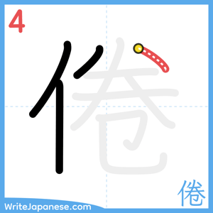 How to write "倦" - stroke 4