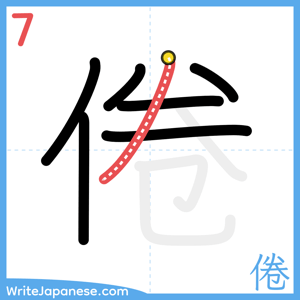 How to write "倦" - stroke 7