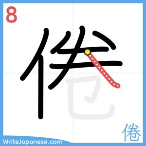 How to write "倦" - stroke 8